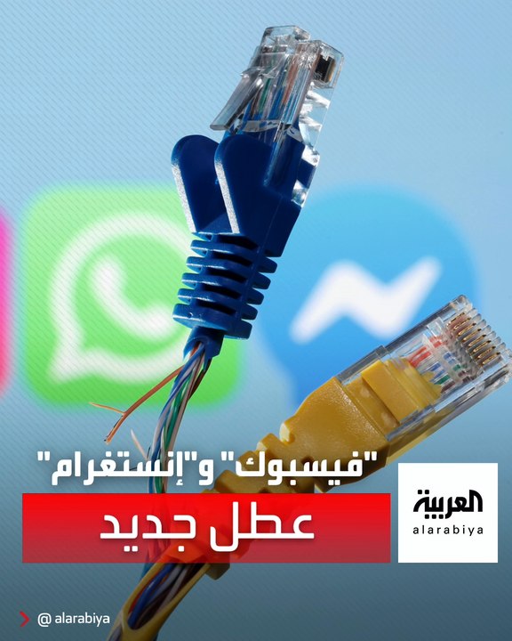 عطل جديد في "فيسبوك" و"إنستغرام" والشركة تؤكد إصلاحه