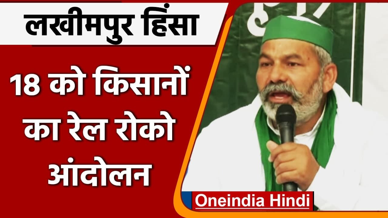 Lakhimpur Kheri Violence: 18 को किसानों का Rail Roko Andolan | Rakesh Tikait | वनइंडिया हिंदी