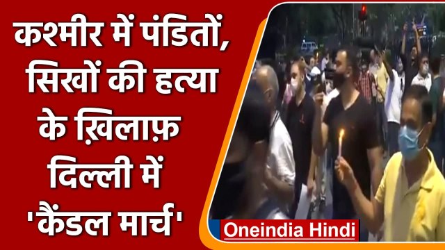Delhi: Kashmiri Pandits ने Jammu में आतंकी घटनाओं के विरोध में निकाला Candle March | वनइंडिया हिंदी