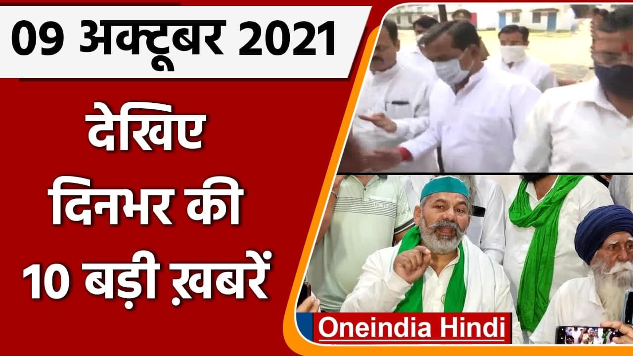 Top Ten News 09  October | Lakhimpur Kheri Violence | Ashish Mishra | Rakesh Tikait | वनइंडिया हिंदी