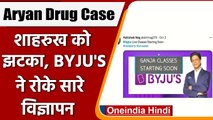Aryan Khan Drug Case: Shah Rukh Khan को BYJU'S से लगा तगड़ा झटका | वनइंडिया हिंदी