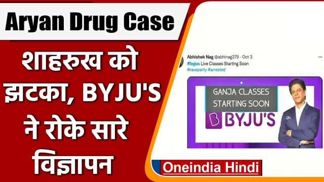 Aryan Khan Drug Case: Shah Rukh Khan को BYJU'S से लगा तगड़ा झटका | वनइंडिया हिंदी