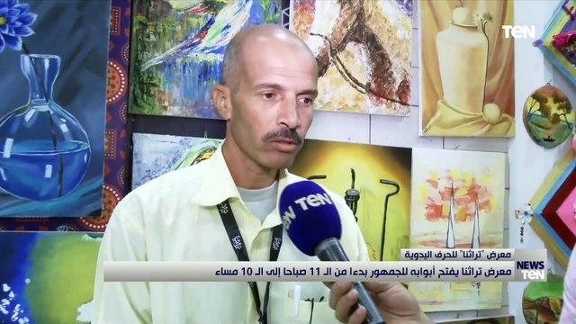 كاميرا TeN تجري جولة داخل معرض «تراثنا» للحرف اليدوية بعد افتتاحه اليوم