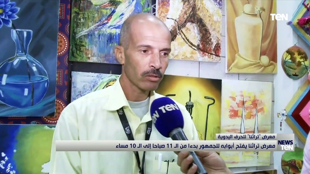 كاميرا TeN تجري جولة داخل معرض «تراثنا» للحرف اليدوية بعد افتتاحه اليوم