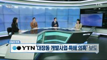 [10월 10일 시민데스크] 시청자 비평 리뷰 Y - YTN '대장동 개발사업 특혜 의혹' 보도 / YTN