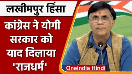 Lakhimpur Violence: Pawan Khera का CM Yogi पर निशाना, बोले-राजधर्म से चलती है सरकार | वनइंडिया हिंदी