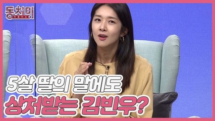 [미방분] 5살 딸의 말에도 상처받는 김빈우? "아이와 말다툼하다가 집을 잠깐 나갔다 왔어요..."