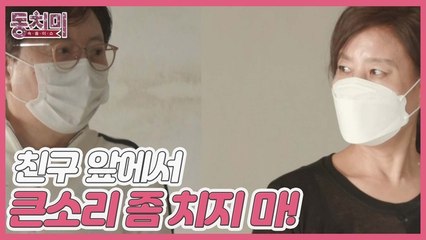 당신, 친구 앞에서 큰소리 좀 치지 마!