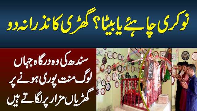 Nokri Chahiye Ya Beta? Ghari Ka Nazrat Do, Wo Dargah Jahan Log Mannat Puri Hone Pe Ghari Lagate Hain