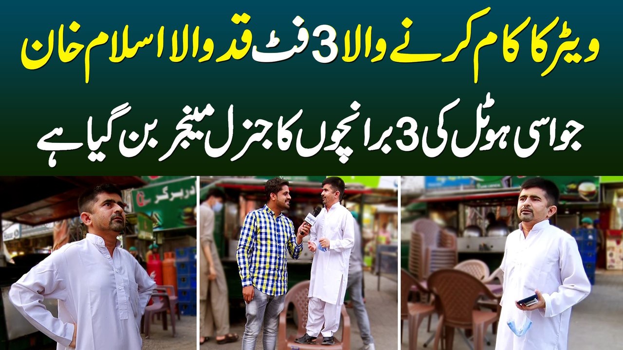 3 Foot Ka Waiter Islam Khan - Jo Usi Hotel Ki 3 Branches Ka General Manager Bun Gaya