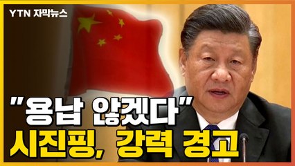 [자막뉴스] "외부 간섭 용납 않겠다" 강력 경고한 시진핑 / YTN