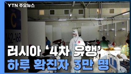 러시아, 코로나19 '4차 유행' 비상...하루 확진자 3만 명 / YTN