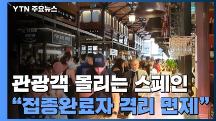 "접종 완료자 자가격리 면제"...해외 관광객 몰리는 스페인 / YTN