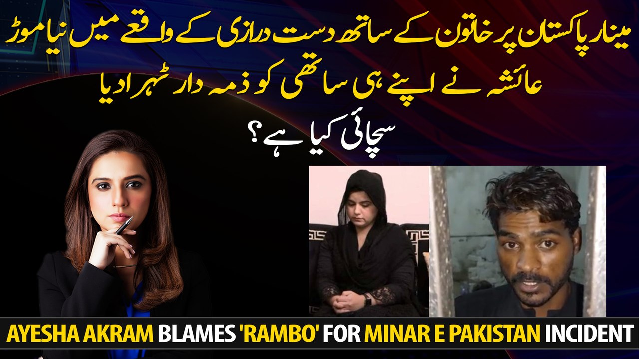 TikToker Ayesha Akram blames 'Rambo' for Minar e Pakistan Incident