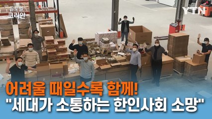 코로나 시기 어려운 한인들과 함께한 네덜란드 한인회 한경희 전 회장 / YTN