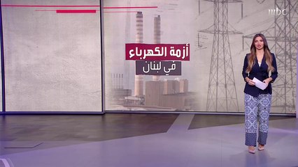 أزمة الكهرباء في #لبنان وتوقف أكبر محطتين في البلاد نتيجة نفاد الوقود  المزيد مع هبة حيدري