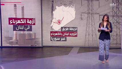 الخبيرة في مجال حوكمة النفط والغاز لوري هيتايان:  منذ أكثر من 20 سنة ونحن نعاني من أزمة الكهرباء وهناك خطط لم تُنفذ لعدة أسباب وأهمها الفساد.