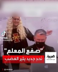 "صفع المعلم".. تحدٍ جديد يثير الغضب على مواقع التواصل و"تيك توك" تتبرأ منه