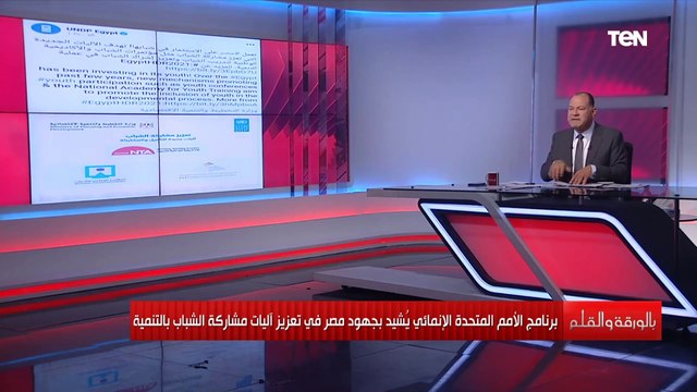 «خبر مبهج».. إشادة من برنامج الأمم المتحدة الإنمائي بجهود مصر لمشاركة الشباب في التنمية