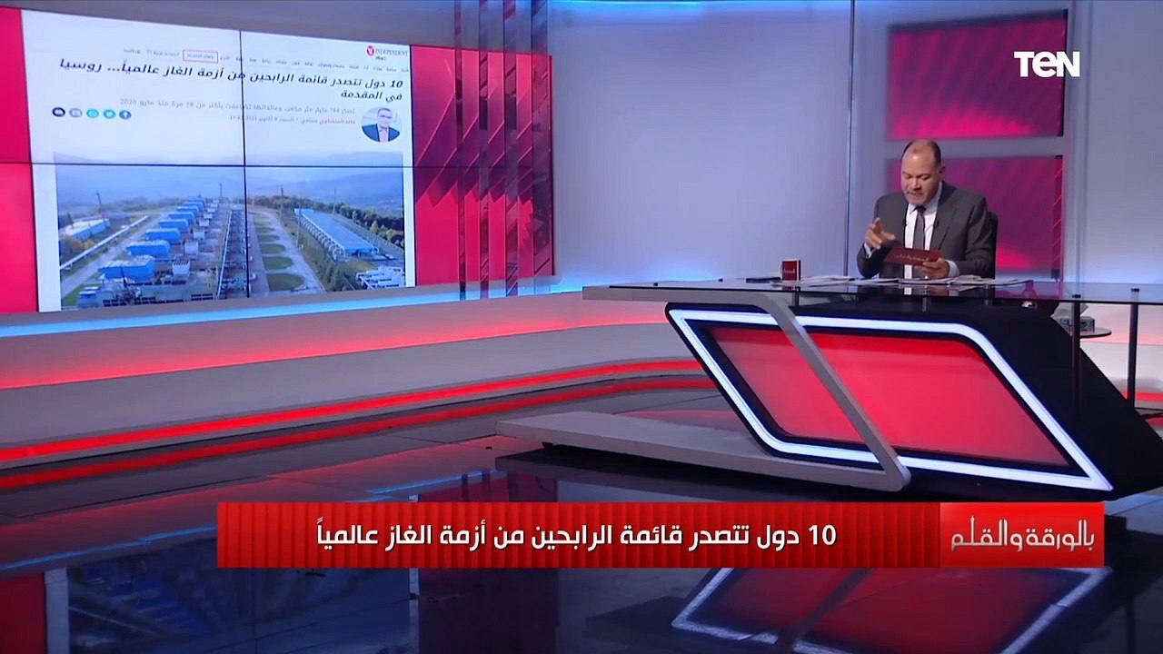 «أوروبا ترتجف خوفاً و10 دول رابحة من أزمة الغاز العالمية».. اعرف التفاصيل