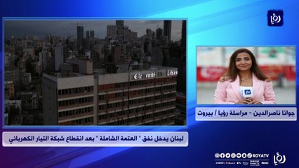 لبنان.. البلاد تدخل نفق العتمة الشاملة بعد انقطاع شبكة التيار الكهربائي