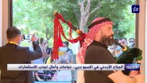 الجناح الأردني في اكسبو دبي.. نجاحات وآمال لجذب الاستثمارات