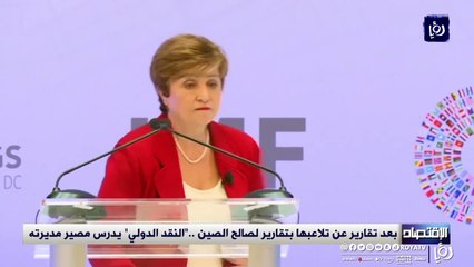 بعد تقارير عن تلاعبها بتقارير لصالح الصين .."النقد الدولي" يدرس مصير مديرته