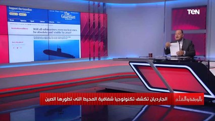 تكنولوجيا صينية ستجعل المحيط شفافا في مشهد تبطل فيه الصين مفعول السحر الأمريكي.. فما هي القصة؟