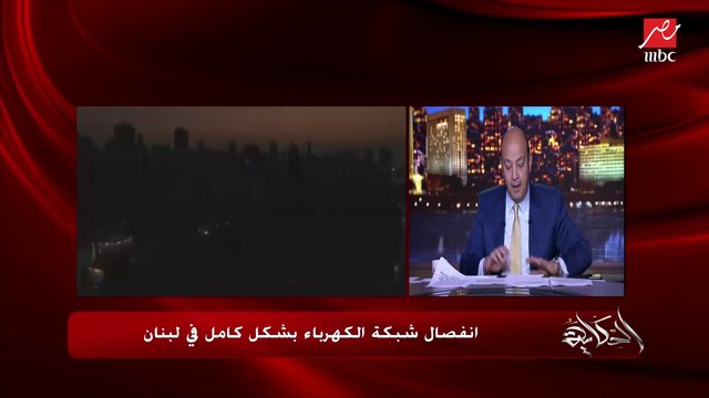 على طاقة المولدات.. ناهد يوسف مراسلة العربية في بيروت تحكي تفاصيل وأسباب انقطاع الكهرباء بالكامل عن لبنان ومتى تعود.. (اعرف التفاصيل وشوف ماذا حدث)