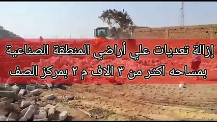 الجيزة تزيل تعديات على 3 آلاف متر أراضى أملاك دولة بالمنطقه الصناعية في الصف