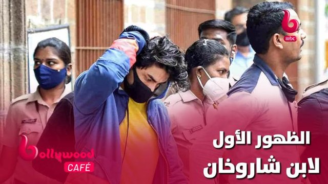 أول ظهور لآريان ابن شاروخان بعد القبض عليه