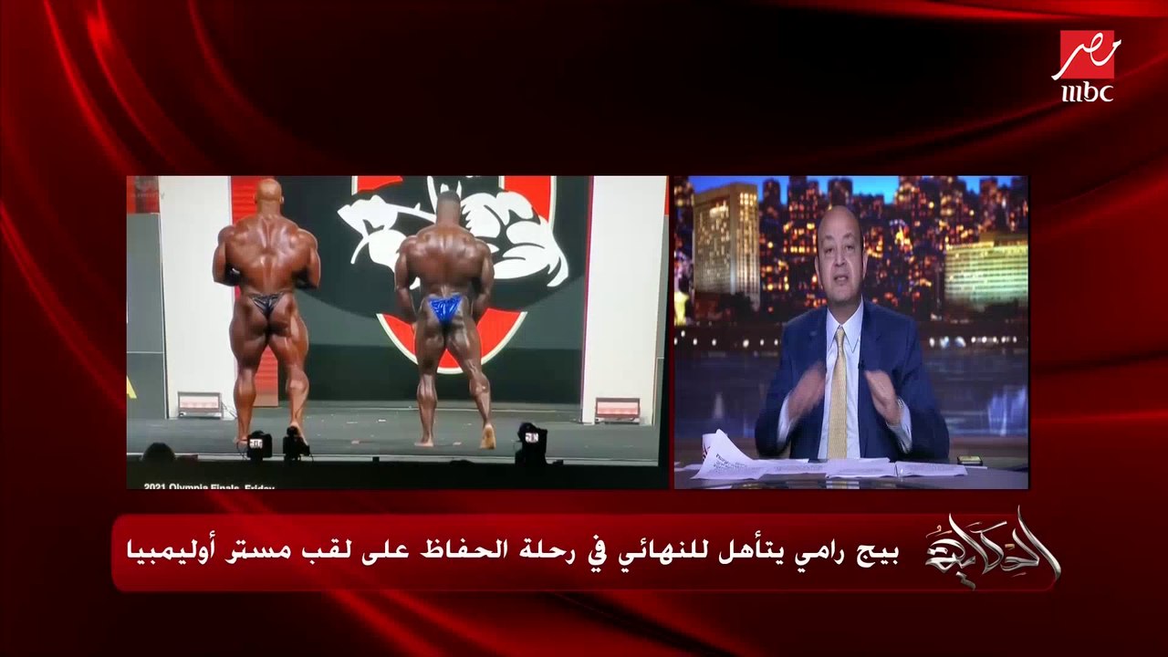 كابتن عمرو البصيلي بطل العالم في كمال الأجسام: بطولة مستر أوليمبيا الأصعب في العالم.. بإذن الله بيج رامي البطل النهارده.. ومستواه محدش وصله في العالم