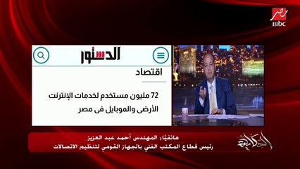 Video herunterladen: عمرو أديب يسأل أحمد عبدالعزيز رئيس قطاع المكتب الفني بالقومي للاتصالات عن تراجع خدمة المحمول والشبكات والإنترنت: مكالمة الموبايل مبقتش تكمل ولا تتعمل