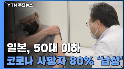日 50대 이하 코로나 사망자 80% '남성'...신약 승인 빠르게 한다 / YTN