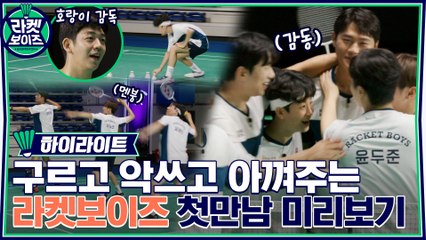 [선공개] 회원님들 첫 활약상 스포합니다♨ 반전에 반전을 더하는 '라켓보이즈' 하이라이트 최초 공개!