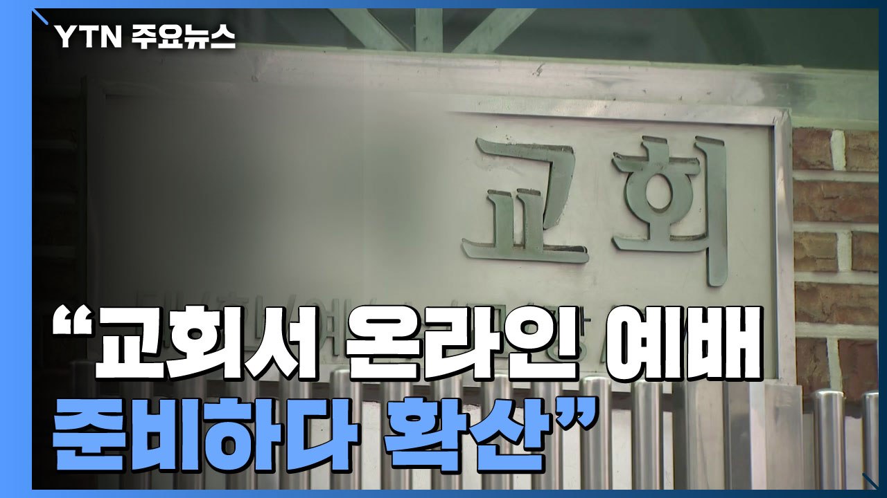서울 성북구 교회 집단감염..."온라인 예배 준비하다 확산" / YTN