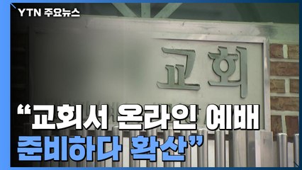 서울 성북구 교회 집단감염..."온라인 예배 준비하다 확산" / YTN