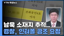 경찰, 남욱 변호사 소재지 추적...인터폴 공조 요청 / YTN