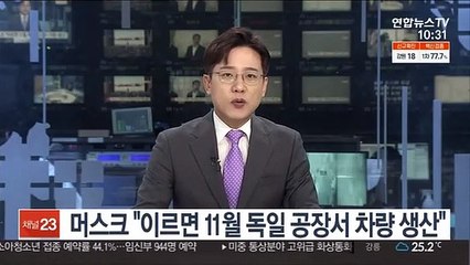 머스크 "이르면 11월 독일 공장서 차량 생산 시작"