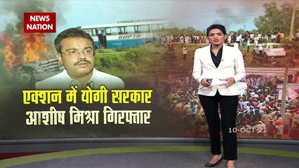 Lakhimpur Kheri मामले में आशीष गिरफ्तार, देखें क्या क्या लगाए गए हैं चार्जस
