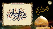 Imam Hassan Al-Askari a.s  قنوت الإمام الحسن العسكري عليه السلام في الصلاة