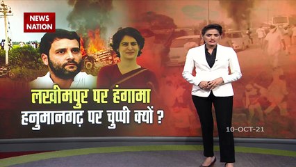 Lakhimpur पर कांग्रेस का हंगामा, तो Hanumangarh पर चुप्पी क्यों, देखें रिपोर्ट
