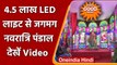 Navratri 2021: Mumbai में 4.5 LED lights से सजाया गया दुर्गा Durga Puja | वनइंडिया हिंदी