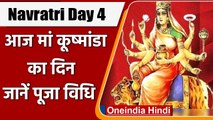 Navratri 2021: नवरात्र का आज चौथा दिन, Maa Kushmanda करेंगी सभी कष्टों को दूर | वनइंडिया हिंदी