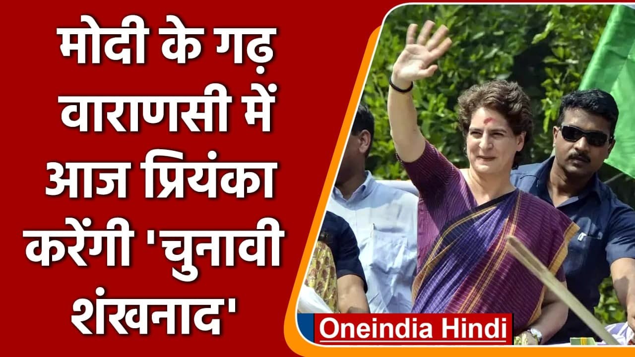UP Election 2022: PM Modi के गढ़ Varanasi में आज Priyanka Gandhi की रैली | वनइंडिया हिंदी
