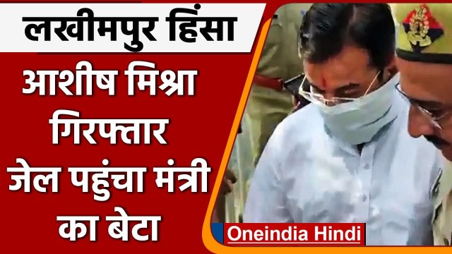Ashish Mishra Arrest: Lakhimpur Kheri violence केस में आशीष मिश्रा गिरफ्तार | वनइंडिया हिंदी