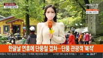 울긋불긋 오대산 단풍객 북적…방역 당국 '긴장'