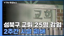 성북구 교회 25명 감염...사랑제일교회 또 광화문 예배 / YTN