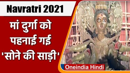 Navratri 2021: Golden Saree और Gold Eyes से सजाई गई देवी Durga idol | वनइंडिया हिंदी