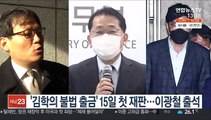 '김학의 불법출금' 15일 첫재판…이광철 출석